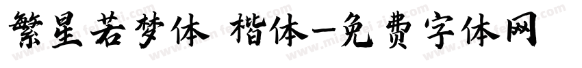 繁星若梦体 楷体字体转换